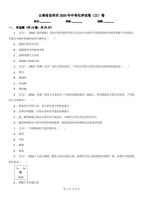 云南省昆明市2020年中考化学试卷(II)卷