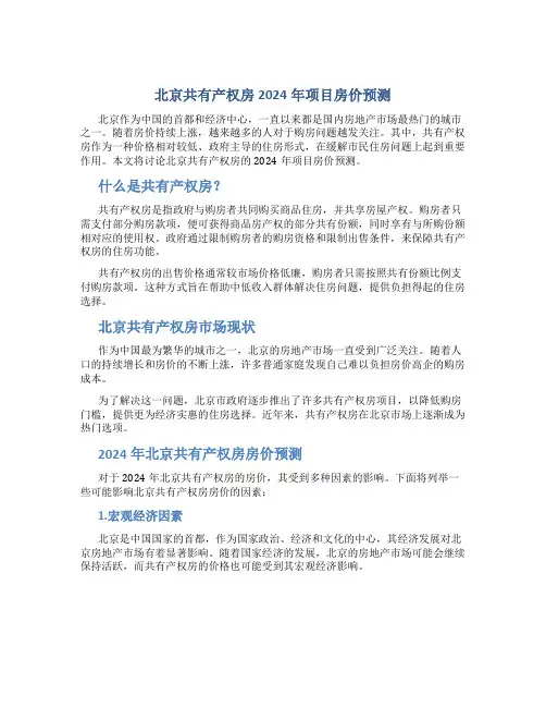 北京共有产权房2024年项目房价多少