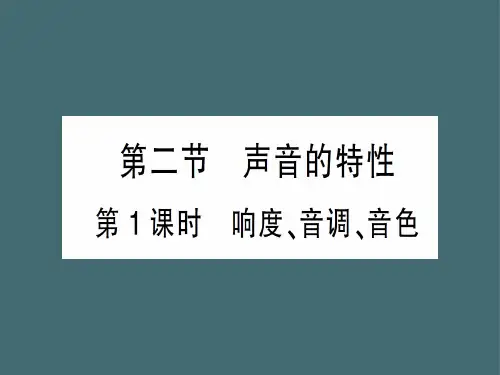 第三章 第二节第1课时 响度、音调、音色—2020年秋沪科版八年级上册物理课件