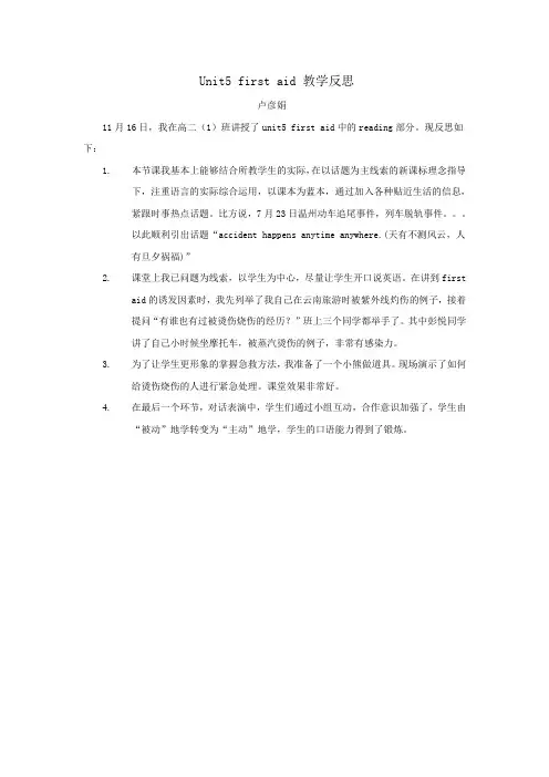 Unit5 first aid 教学反思