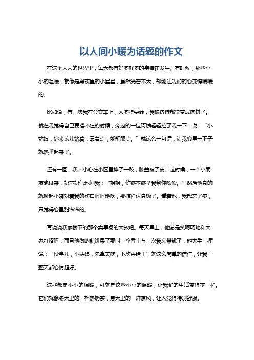 以人间小暖为话题的作文