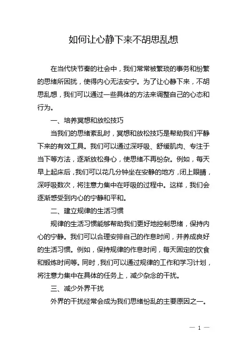 如何让心静下来不胡思乱想