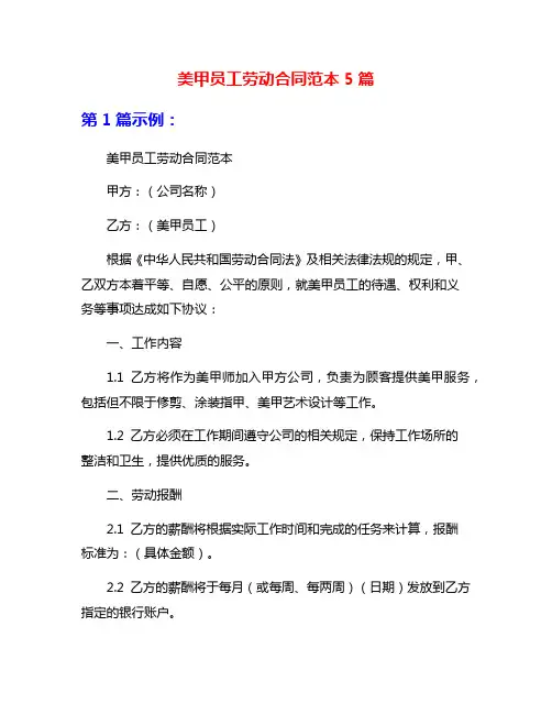 美甲员工劳动合同范本5篇