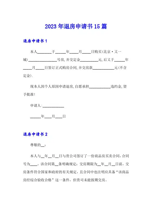 2023年退房申请书15篇