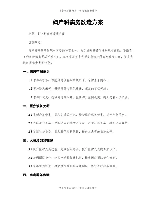妇产科病房改造方案