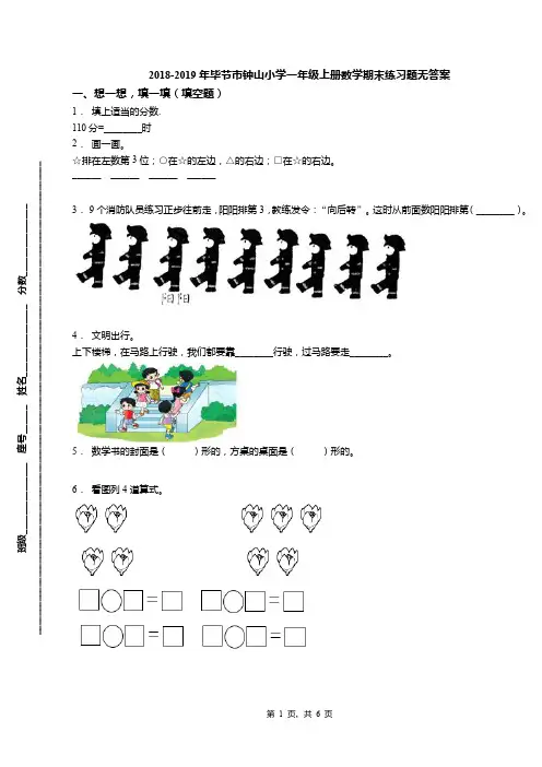 2018-2019年毕节市钟山小学一年级上册数学期末练习题无答案
