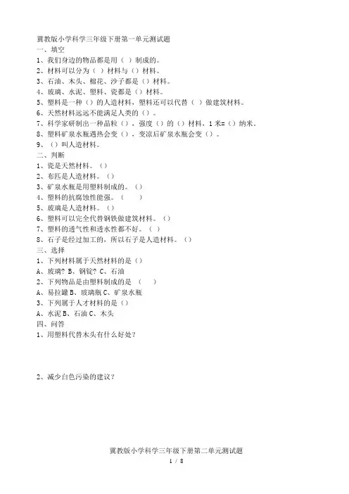 冀教版小学科学三年级（下册）（全册）检测试题