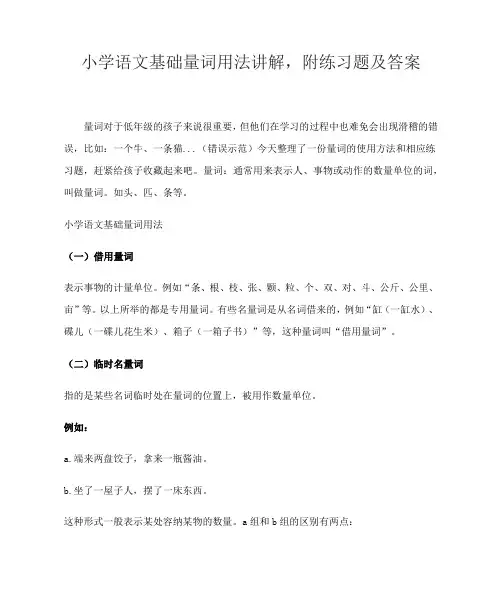 小学语文基础量词用法讲解,附练习题及答案