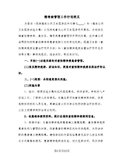 精神病管理工作计划例文(九篇)