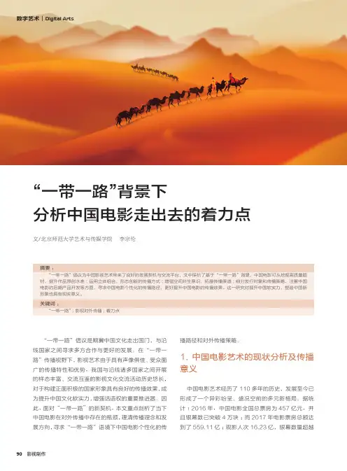 “一带一路”背景下分析中国电影走出去的着力点
