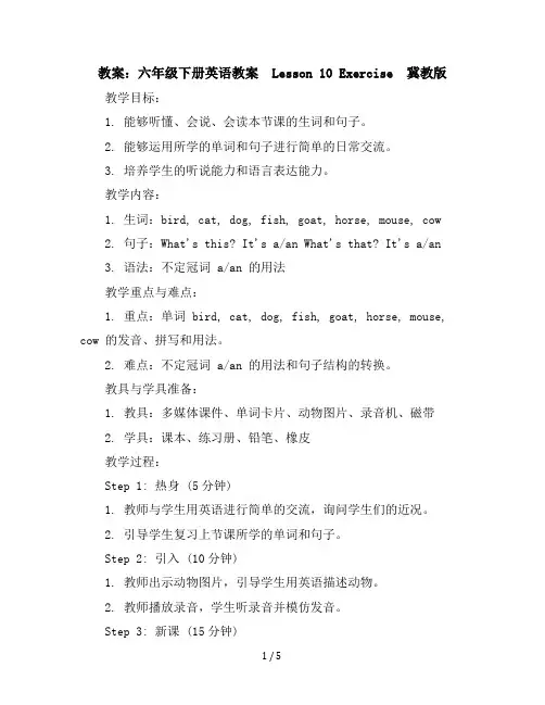 六年级下册英语教案-Lesson10Exercise-冀教版