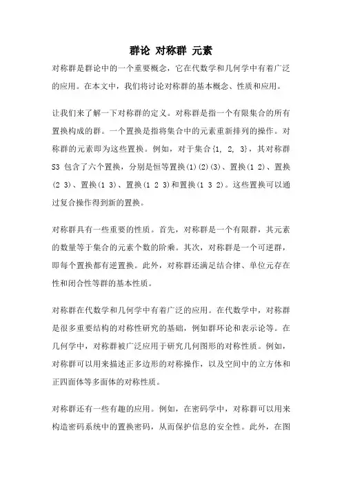 群论 对称群 元素