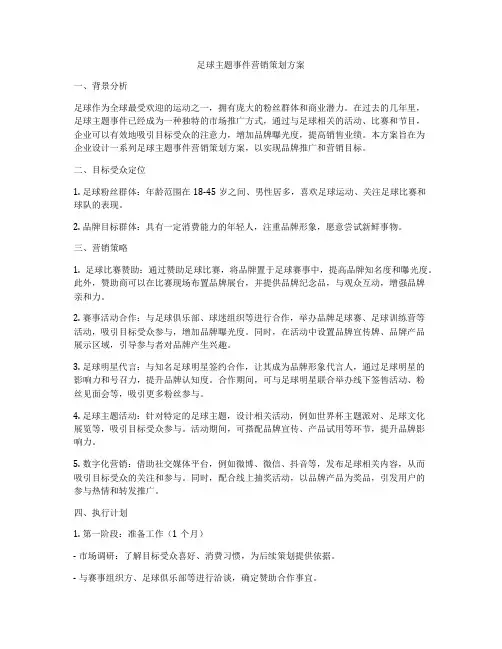 足球主题事件营销策划方案