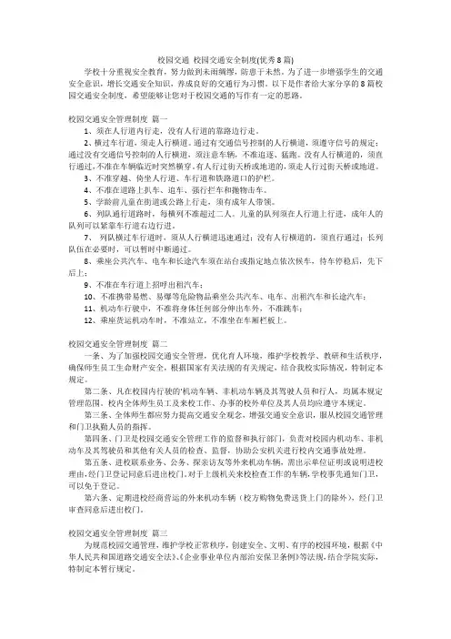 校园交通 校园交通安全制度(优秀8篇)