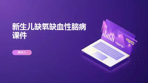 新生儿缺氧缺血性脑病课件