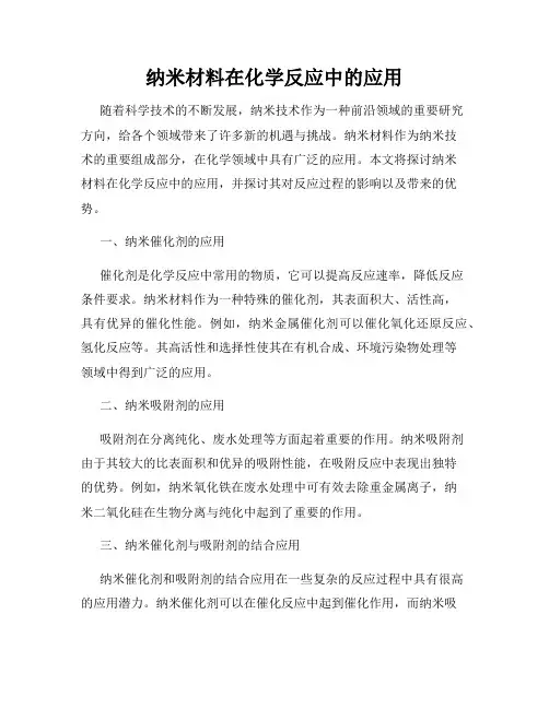 纳米材料在化学反应中的应用