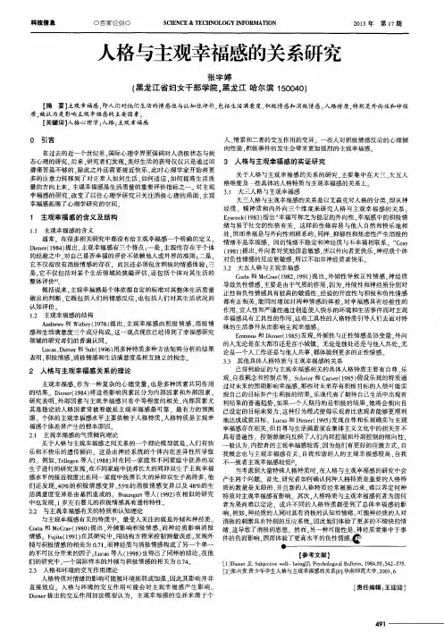 人格与主观幸福感的关系研究