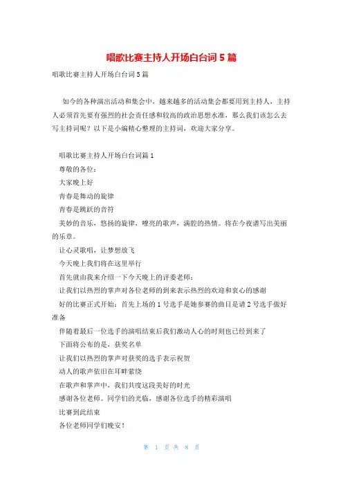 唱歌比赛主持人开场白台词5篇