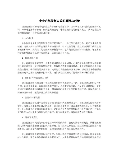 企业内部控制失效的原因与对策