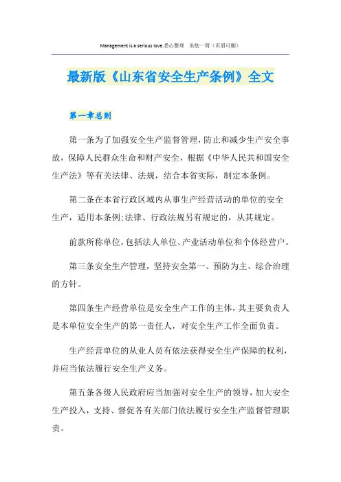 最新版《山东省安全生产条例》全文