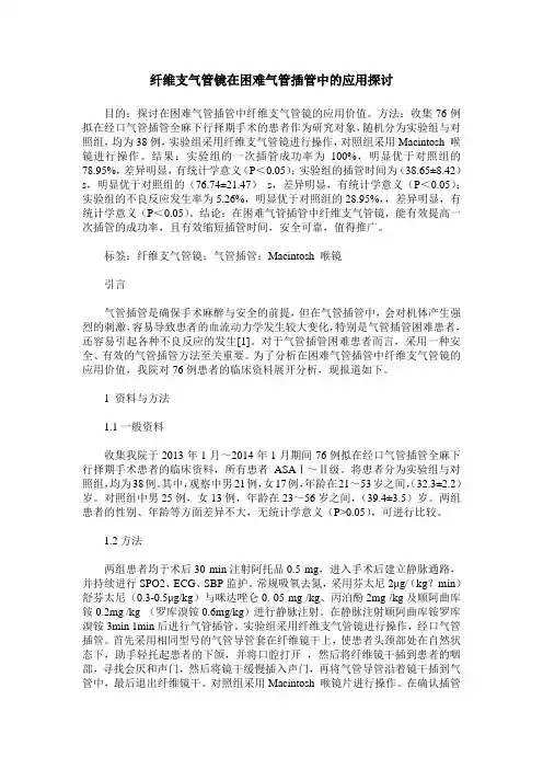 纤维支气管镜在困难气管插管中的应用探讨
