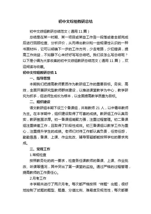 初中文综组教研总结范文（通用11篇）