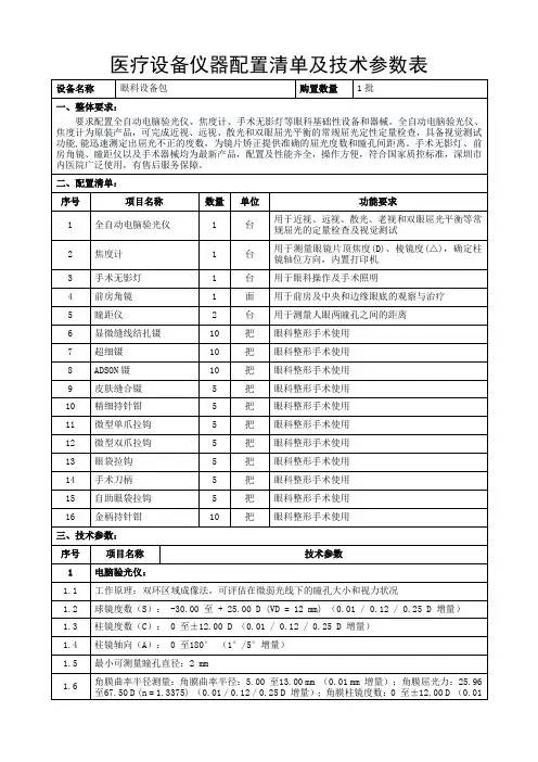 医疗设备仪器配置清单及技术参数表