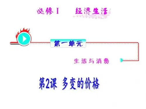 高一政治多变的价格(2)(2019年9月)