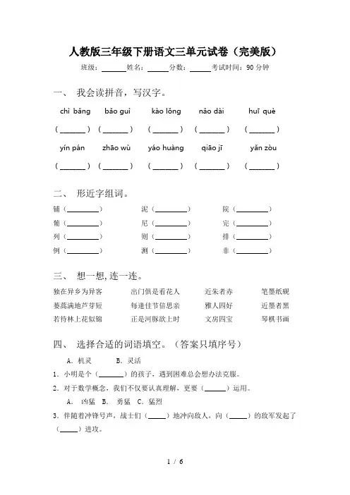 人教版三年级下册语文三单元试卷(完美版)