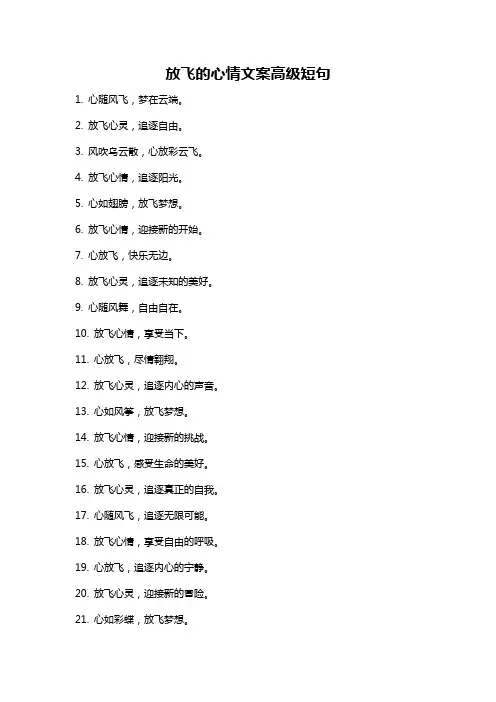 放飞的心情文案高级短句