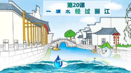 第20课《一滴水经过丽江》 部编版语文八年级下册