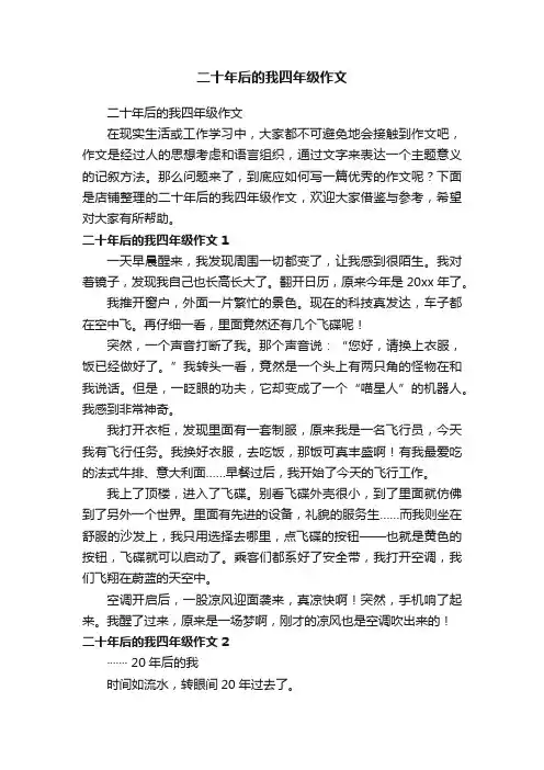 二十年后的我四年级作文