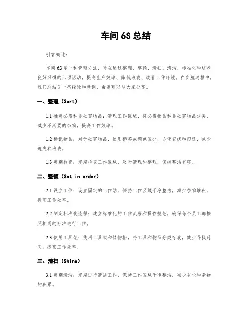 车间6S总结