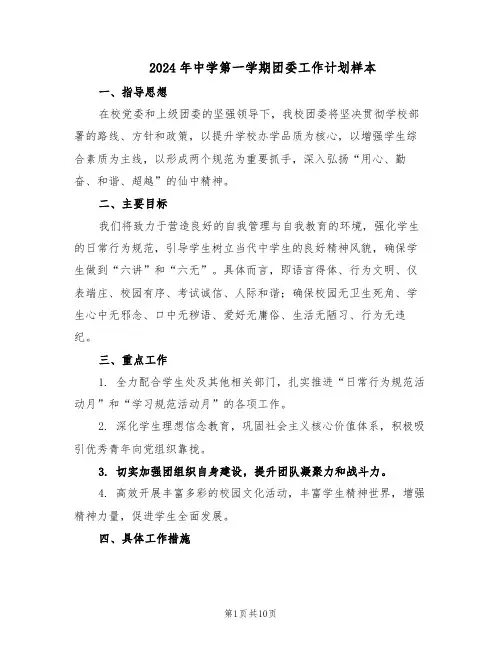 2024年中学第一学期团委工作计划样本（五篇）