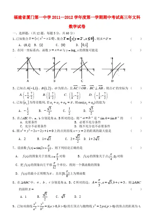 福建省厦门一中高三数学上学期期中试题 文【会员独享】