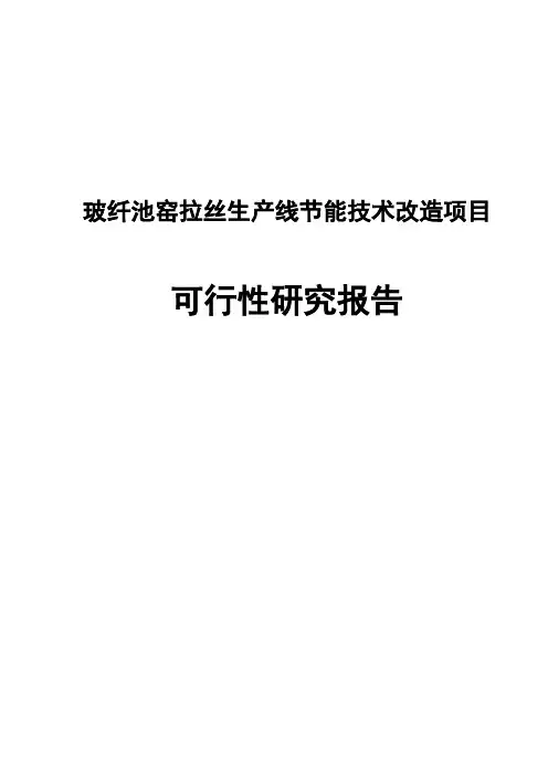 玻纤池窑拉丝生产线节能技术改造项目可行性研究报告