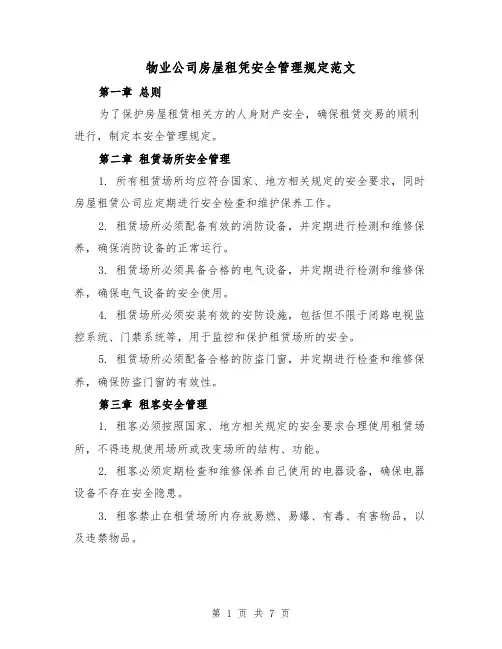 物业公司房屋租凭安全管理规定范文（3篇）