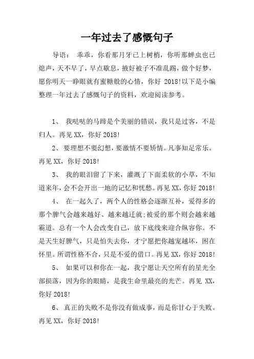 一年过去了感慨句子