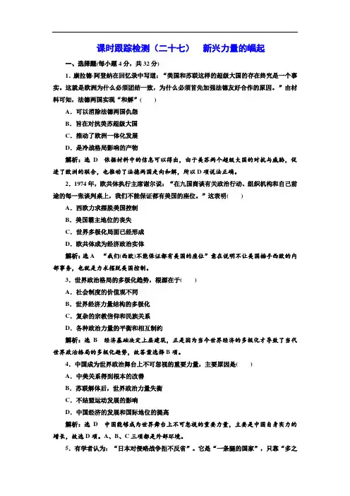 最新高中历史人民版必修1课时跟踪检测：(27) 新兴力量的崛起 Word版含解析