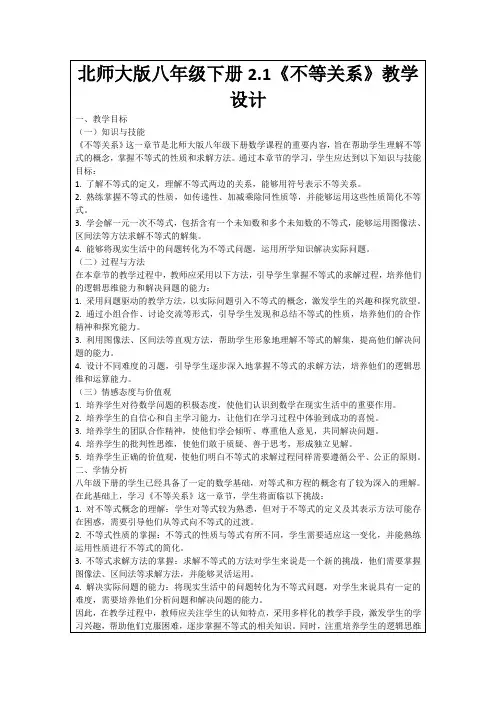 北师大版八年级下册2.1《不等关系》教学设计