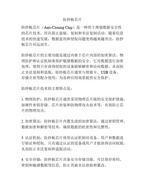 防抄板芯片