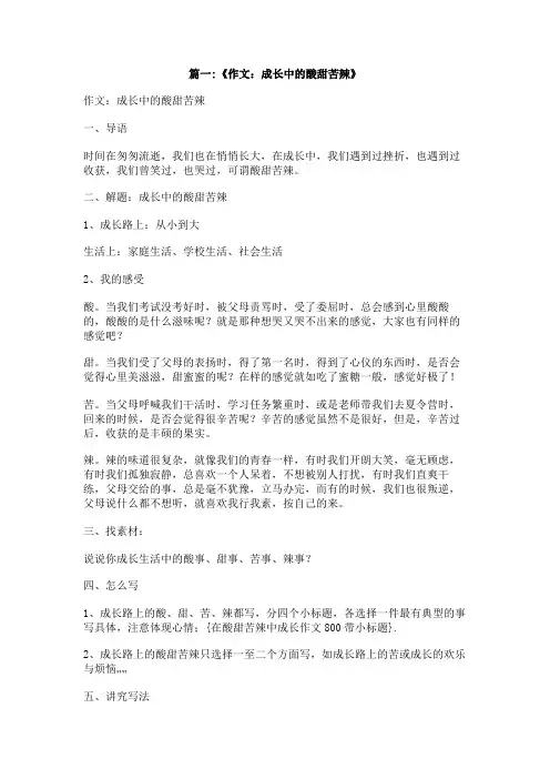 在酸甜苦辣中成长作文800带小标题