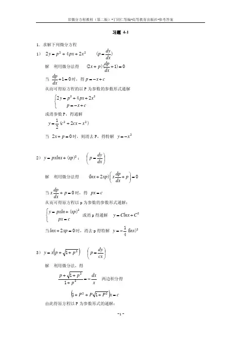 常微分方程教程_丁同仁(第二版)_习题解答_2