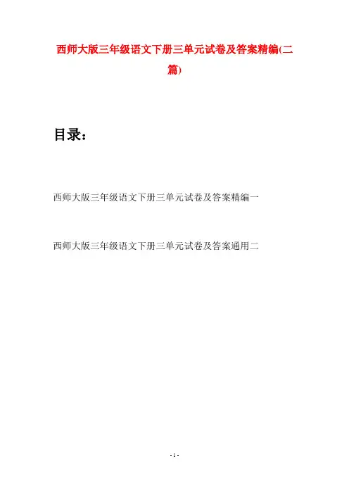 西师大版三年级语文下册三单元试卷及答案精编(二套)