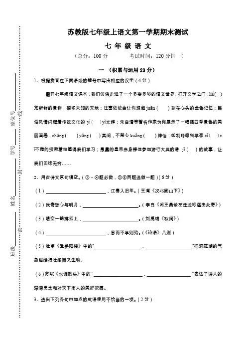 苏教版七年级上语文第一学期期末测试(含答案)