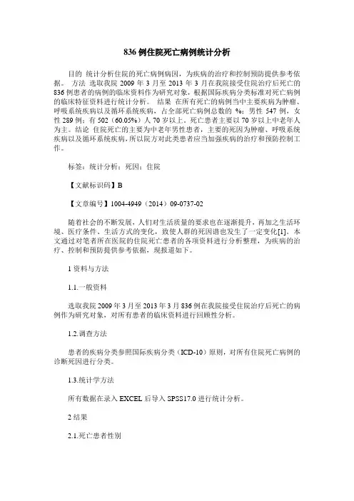 836例住院死亡病例统计分析