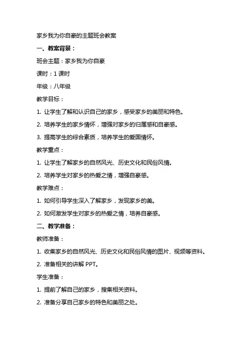 家乡我为你自豪的主题班会教案