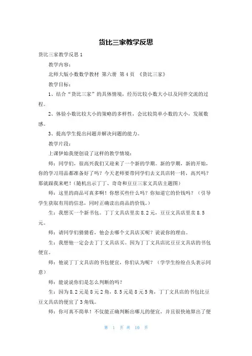 货比三家教学反思