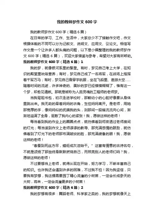 我的教师梦作文600字（精选6篇）