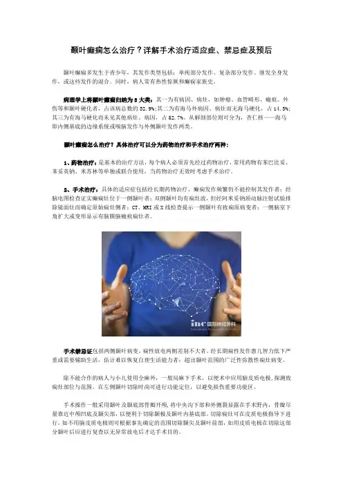 颞叶癫痫怎么治疗？详解手术治疗适应症、禁忌症及预后